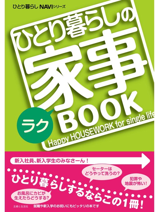 主婦と生活社作のひとり暮らしのラク家事BOOKの作品詳細 - 貸出可能